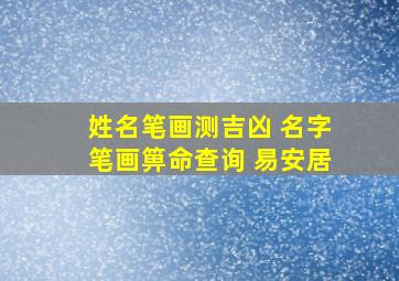 姓名笔画测吉凶 名字笔画箅命查询 易安居